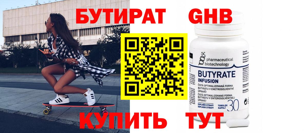 Бутират 99% Феодосия